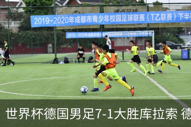 世界杯德国男足7-1大胜库拉索 德国展现夺冠热门实力
