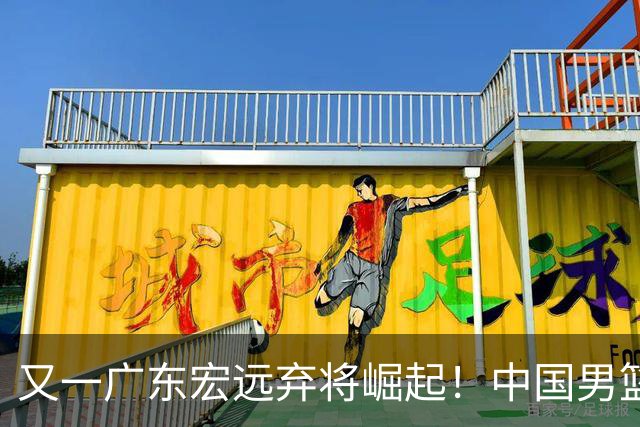 又一广东宏远弃将崛起！中国男篮20岁混血新星闪耀：砍28+11+5