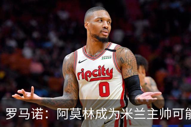 罗马诺：阿莫林成为米兰主帅可能性越来越大，雅伊斯勒解约金过高