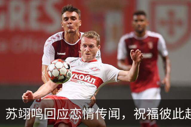 苏翊鸣回应恋情传闻，祝福彼此越来越好，4个月前官宣和朱易恋情
