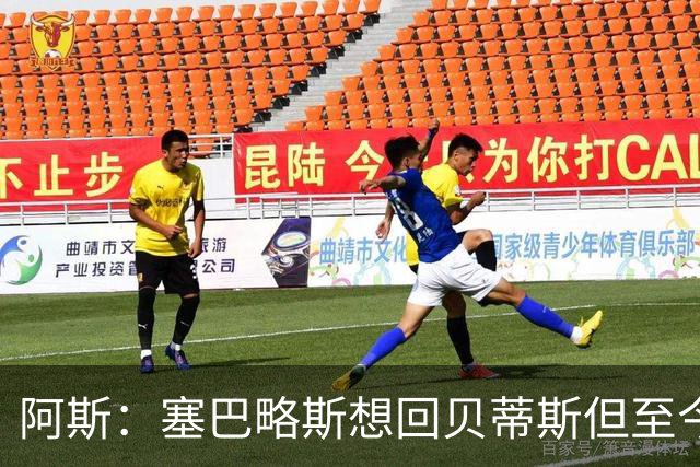 阿斯：塞巴略斯想回贝蒂斯但至今未明确表态，贝蒂斯不急着操作