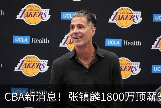 CBA新消息！张镇麟1800万顶薪签约，范子铭主动申请交易加盟劲旅